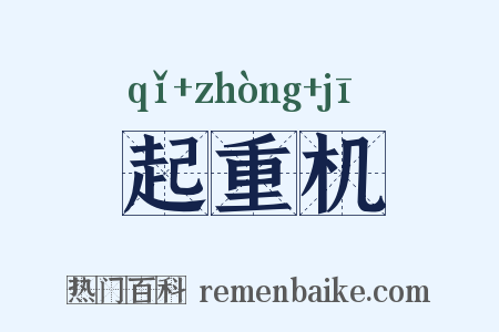 起重机是什么意思的图片